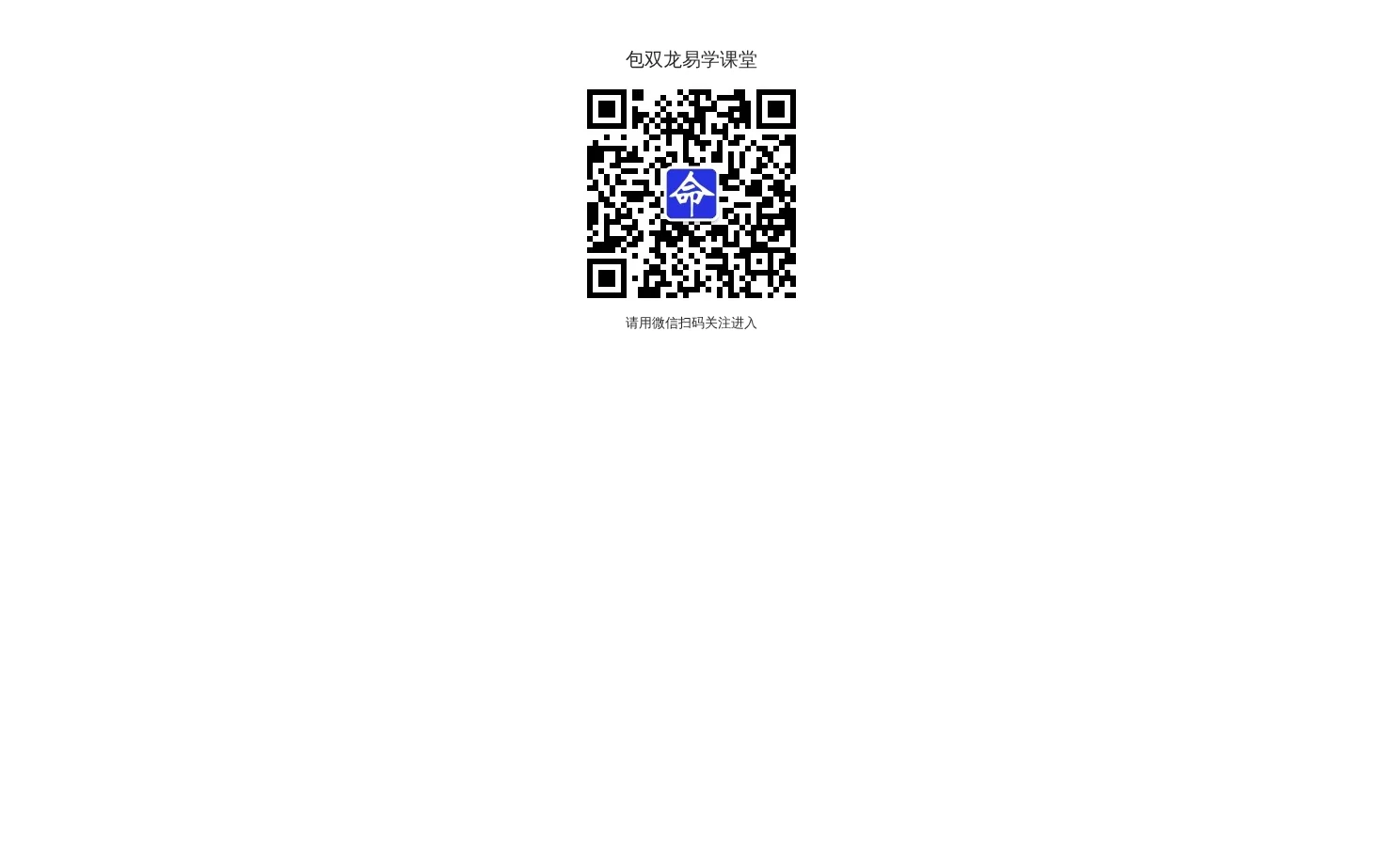 包双龙易学课堂【学习园地】 页面快照